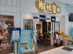 -解忧集市(北京路天河城店)