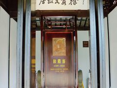 -徐霞客故居