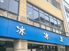 -中雪冰冰凉(沙湾国际店)