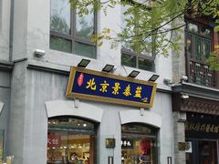 -都一处烧麦馆(前门店)