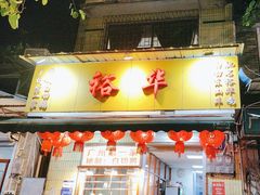 -裕华(南华东路店)