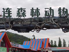 -大连森林动物园