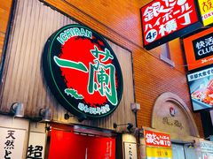 -一兰拉面(新宿中央东口店)