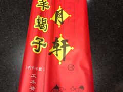 餐具摆设-芦月轩羊蝎子(劲松店)