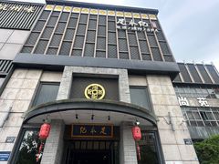-足本纪·足道 SPA 简餐 小吃(文三西路店)