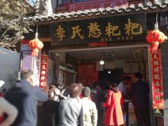 门面-李氏憨粑粑(官渡古镇店)