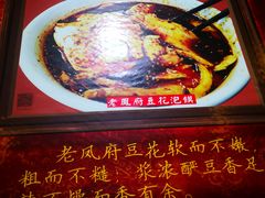 -老鳯府豆花泡馍(第五大道店)