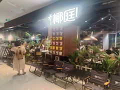 -椰庭·椰子鸡·创意玩家(晶耀前滩店)