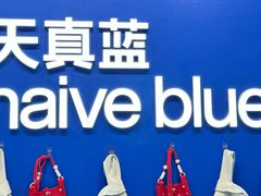 -天真蓝照相馆(五角场百联又一城店)