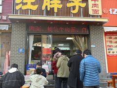 -汪胖子襄阳牛肉面(华丰路店)