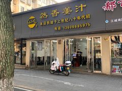 -然香姜汁(江城小区店)