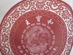 -王宝和酒家(黄浦店)