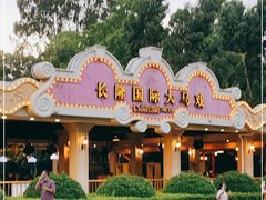 -广州长隆国际大马戏