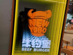 -牛约堡-牛肉汉堡(长宁店)