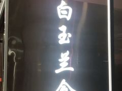-白玉兰食品(中山公园龙之梦店)