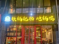 -橙胜追鸡铁锅肥肠地锅鸡固始鹅块(管庄店)