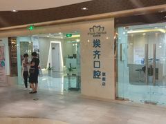 门口-维乐口腔·埃齐门诊(静安店)