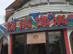 门面-盆满钵满·国家非遗传承(云台店)