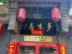 -多味居(剪子巷店)