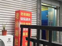 -老徐烧烤涮肚(交道口店)