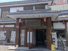 -高丽屋(天宁寺店)