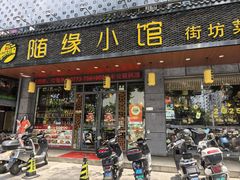 -随缘小馆(红岭路店)