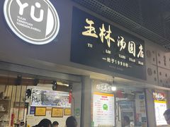 -玉林汤圆