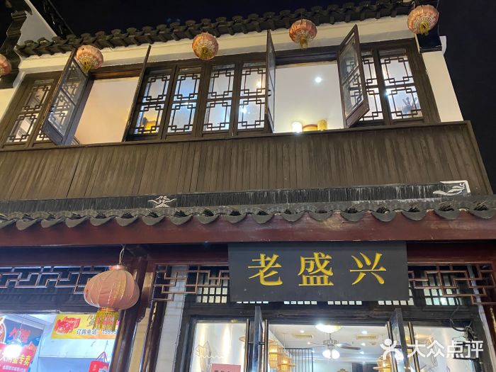 姑苏-老盛兴菜馆图片