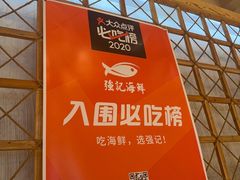 -强记海鲜·大排档(蛇口新街店)