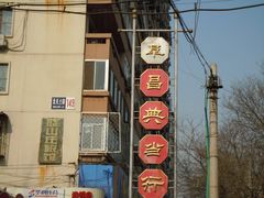 -阜昌典当行(阜成门店)