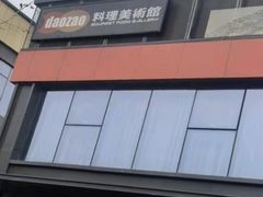 -daozao料理美术馆(东营店)