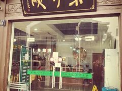 门面-东伊顺(高银街店)