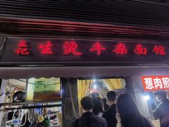 -王记生烫牛杂面馆(兰陵路店)