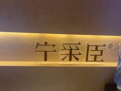 -宁采臣Sleep·采耳·SPA放松馆(湖里万达店)