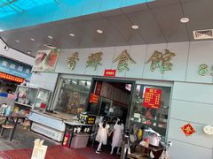 -香辉食馆(新兴路店)