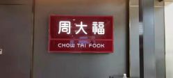-周大福CHOW TAI FOOK(金汇广场珠宝店)