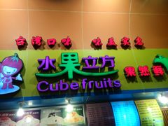 门面-水果立方果然鲜(升平路店)