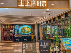 -上上席川菜(凯德乐峰广场店)
