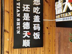 -德天顺盖码饭(人民西路店)