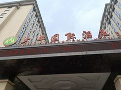 -兴芮温泉度假区