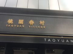 门面-桃园眷村(万象天地店)