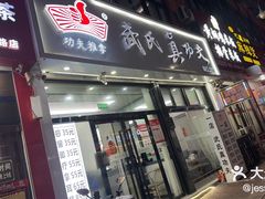 -武氏真功夫(第1店·方中圆店)