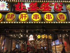 门面-让签签飞小郡肝串串香(春熙路形象店)