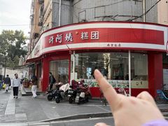 -许阿姨糕团店(南京总店)