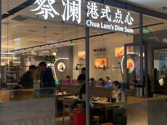 门面-蔡澜点心(三里屯T+MALL店)