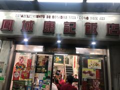 -凤城康记饭店