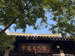 -常熟方塔园