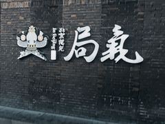 -局气 烤鸭·北京菜(光华路店)