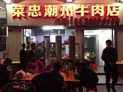 门面-菜忠潮州牛肉店(岗厦店)