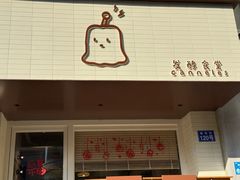 -发酵食堂(屏风街店)